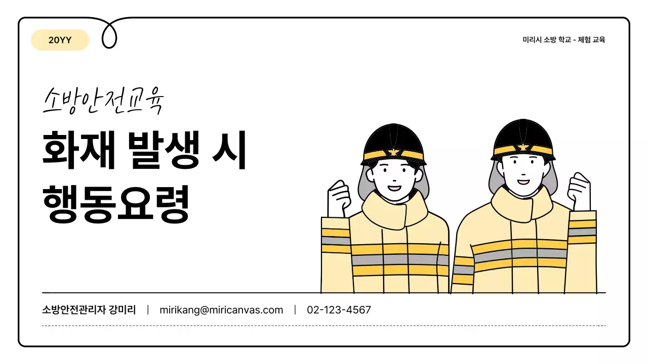 노랑과 주황의 기본과 아기자기한 소방 교육 안내 정보 발표자료