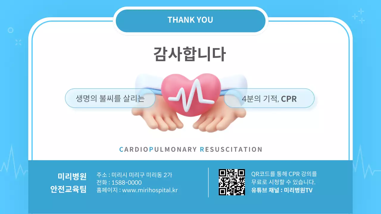 하늘색과 흰색의 기본 심폐소생술 안내서