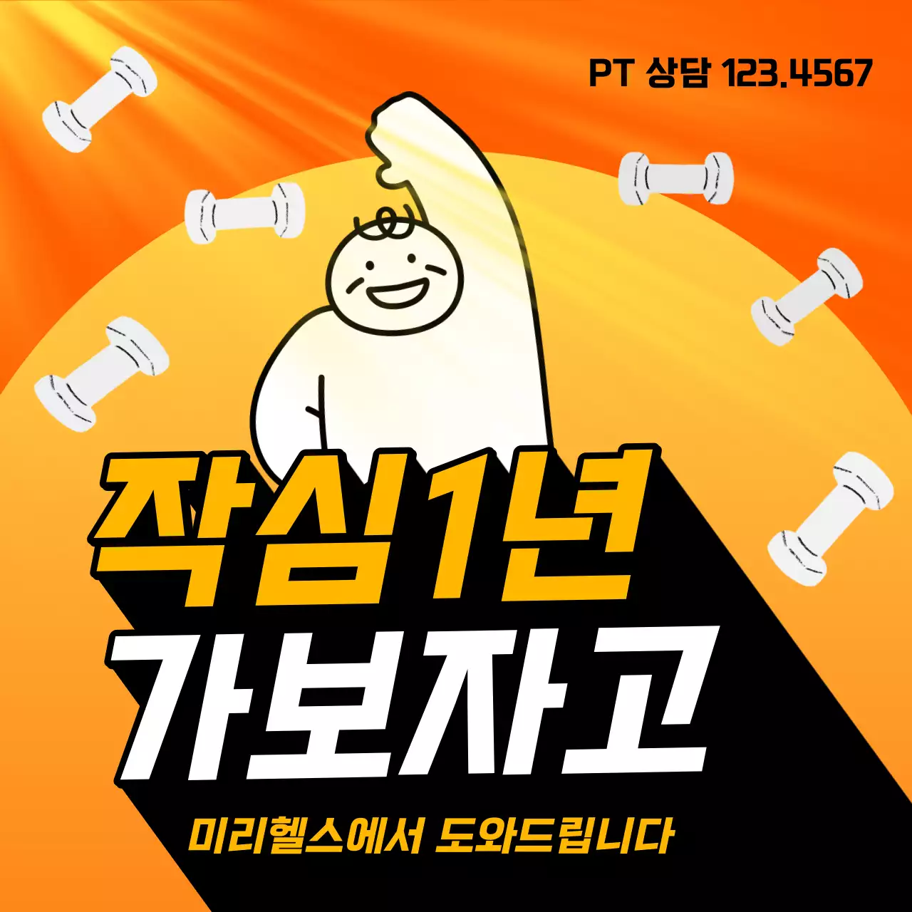 주황색과 노랑의 팝아트적인 새해 헬스장 할인 이벤트 광고