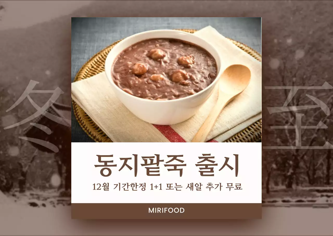 갈색의 전통적인 동지팥죽 광고