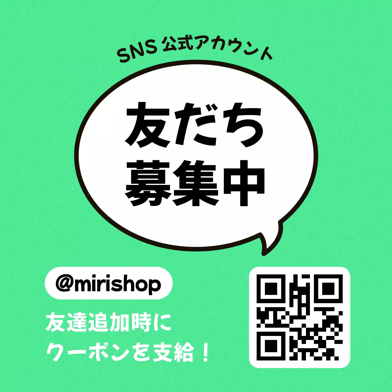 グリーンカラーの背景に吹き出しで強調した友達追加QRコードを宣伝します。