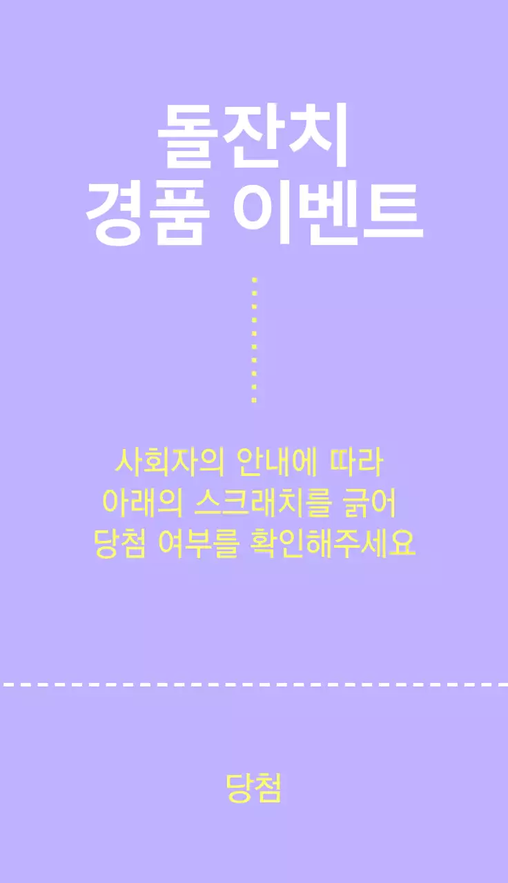 보라색과 노랑색의 깔끔한 티켓 스타일의 돌잔치 이벤트