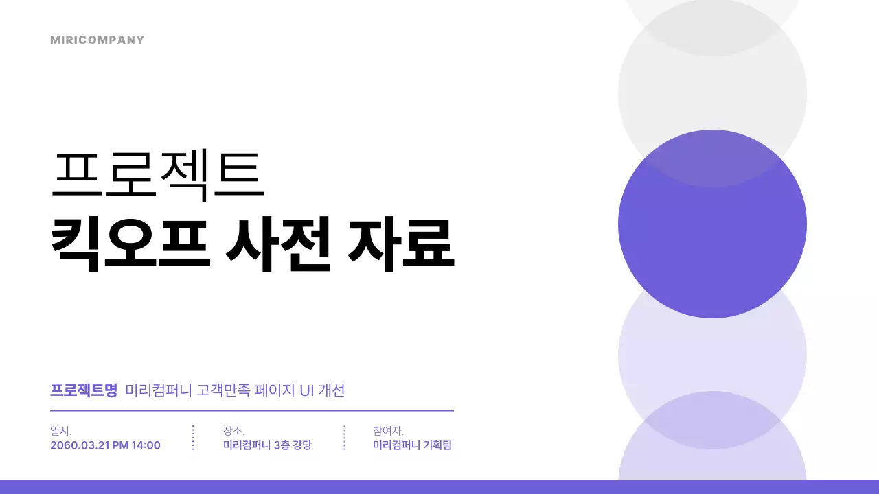 보라색의 심플한 킥오프 미팅 회의자료