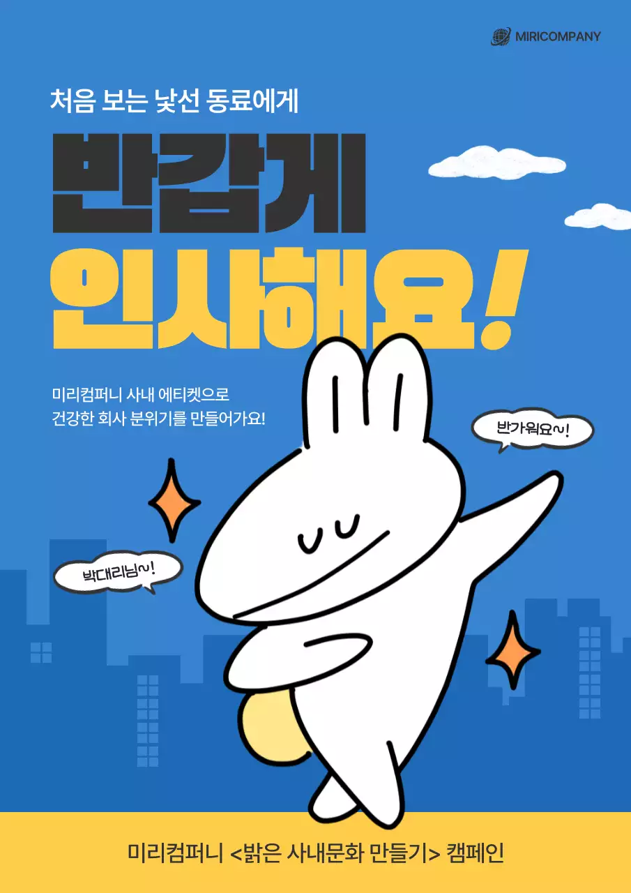 파랑과 노랑의 아기자기한 사내문화 캠페인 안내서