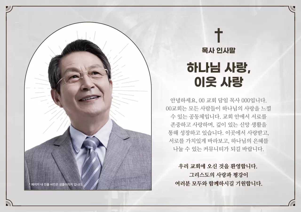 회색의 모던한 목사 인사말 게시글