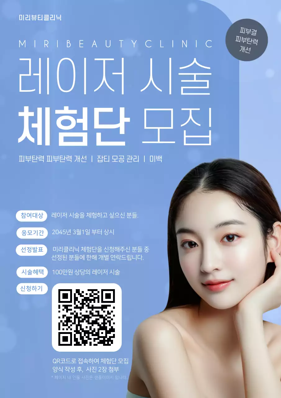 파랑과 흰색의 심플한 피부과 체험단 모집 홍보