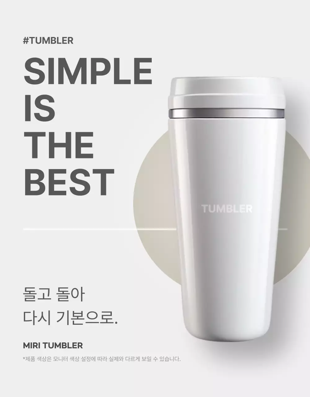 회색과 베이지색의 심플한 텀블러 홍보