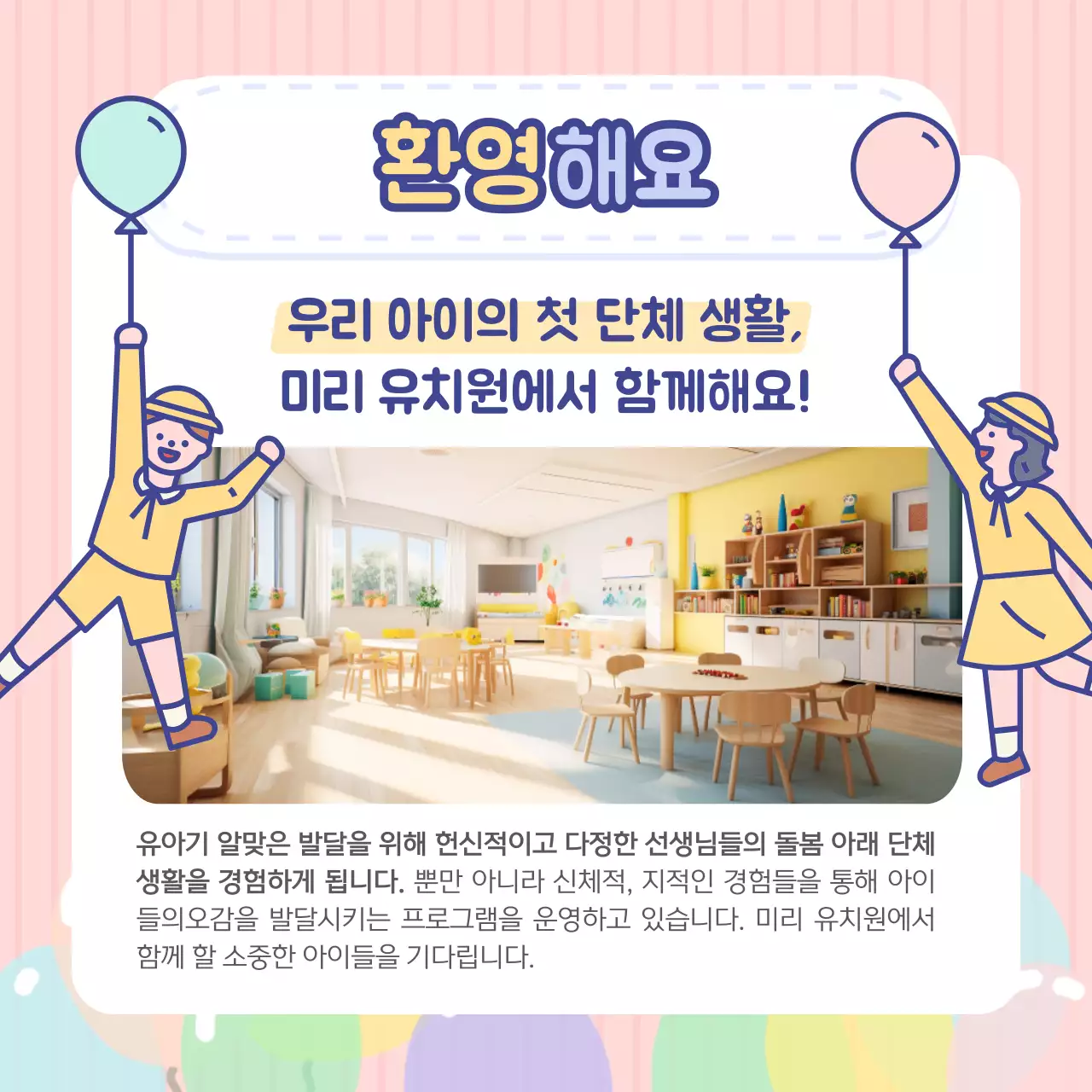 하늘색과 핑크색의 아기자기한 유치원 원아모집 공고