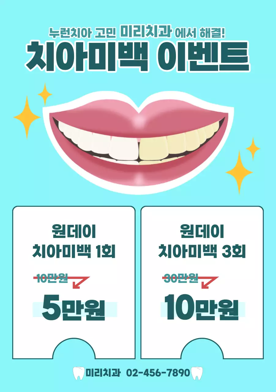 민트색 도형 활용한 심플 미백 이벤트 홍보