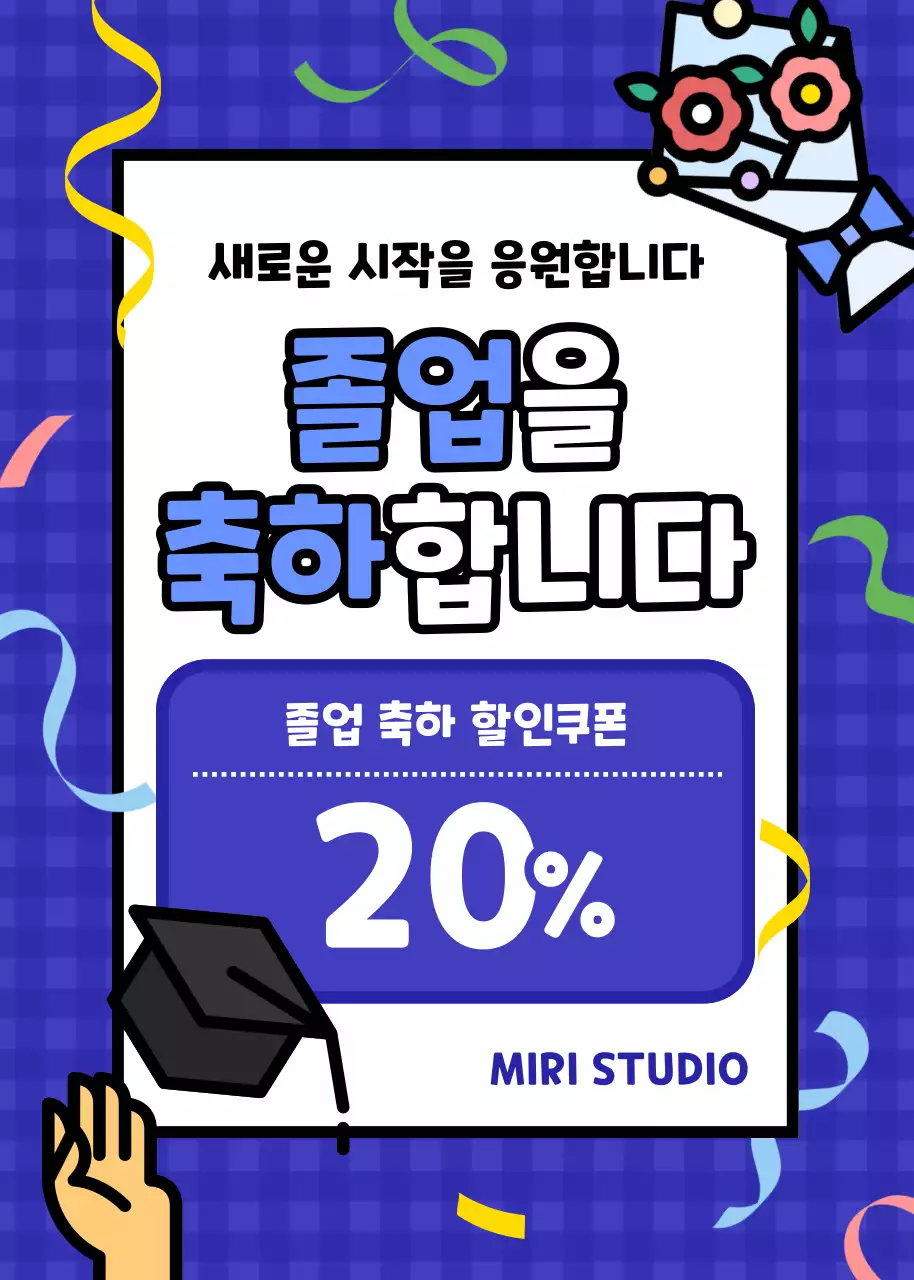 졸업 축하 할인 쿠폰 배너