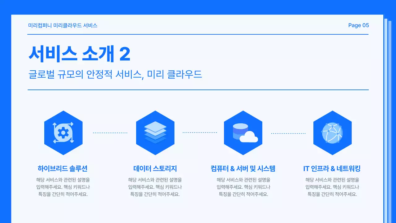 파랑과 흰색의 심플한 서비스 소개 제안서