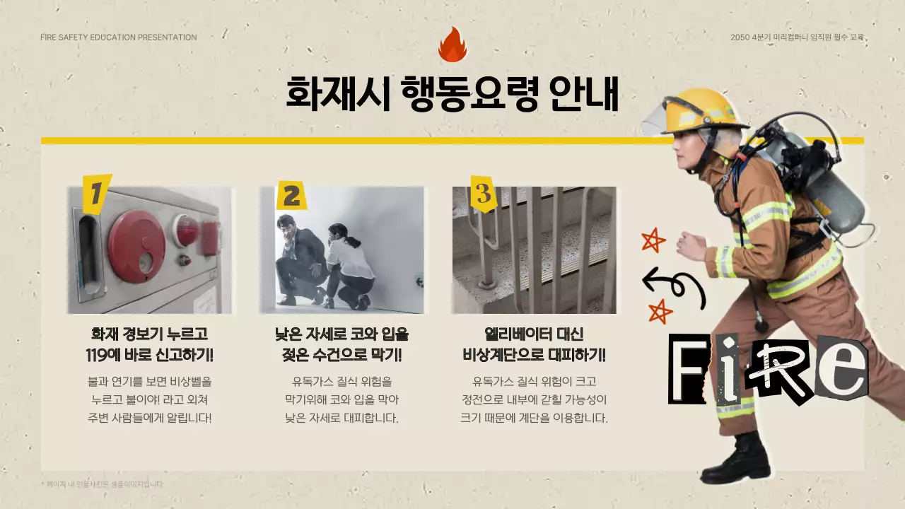 베이지색과 노랑의 빈티지한 기업 소방 안전 교육자료