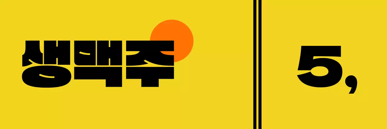 귀여운 맥주 캐릭터가 그려진 음식 설명