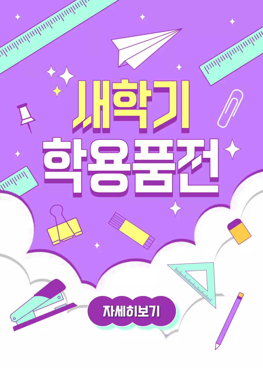 보라색과 일러스트 느낌의 새학기 학용품전 홍보