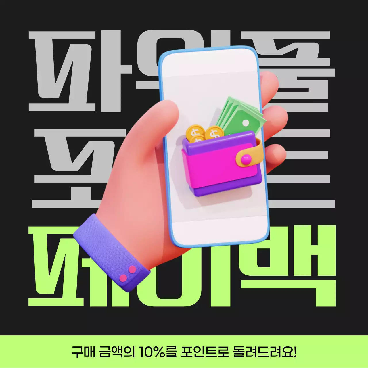 검정과 연두색의 사이버펑크 포인트 페이백 게시글