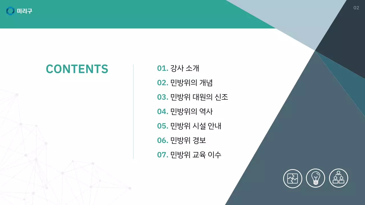 초록색과 남색의 기본적인 민방위 교육자료