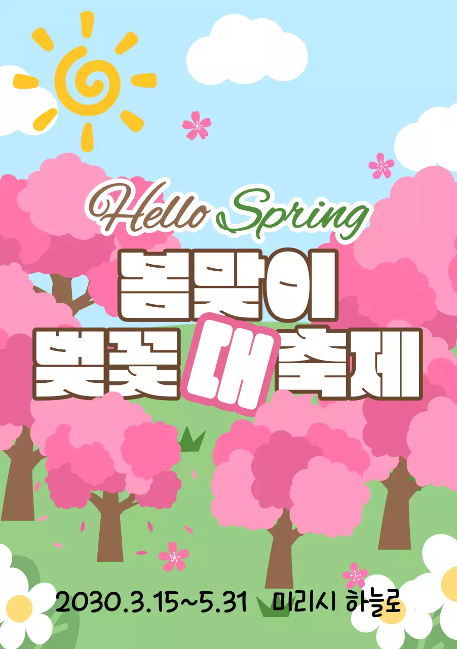 봄 벚꽃 풍경 배경의 봄맞이 봄꽃 축제 홍보