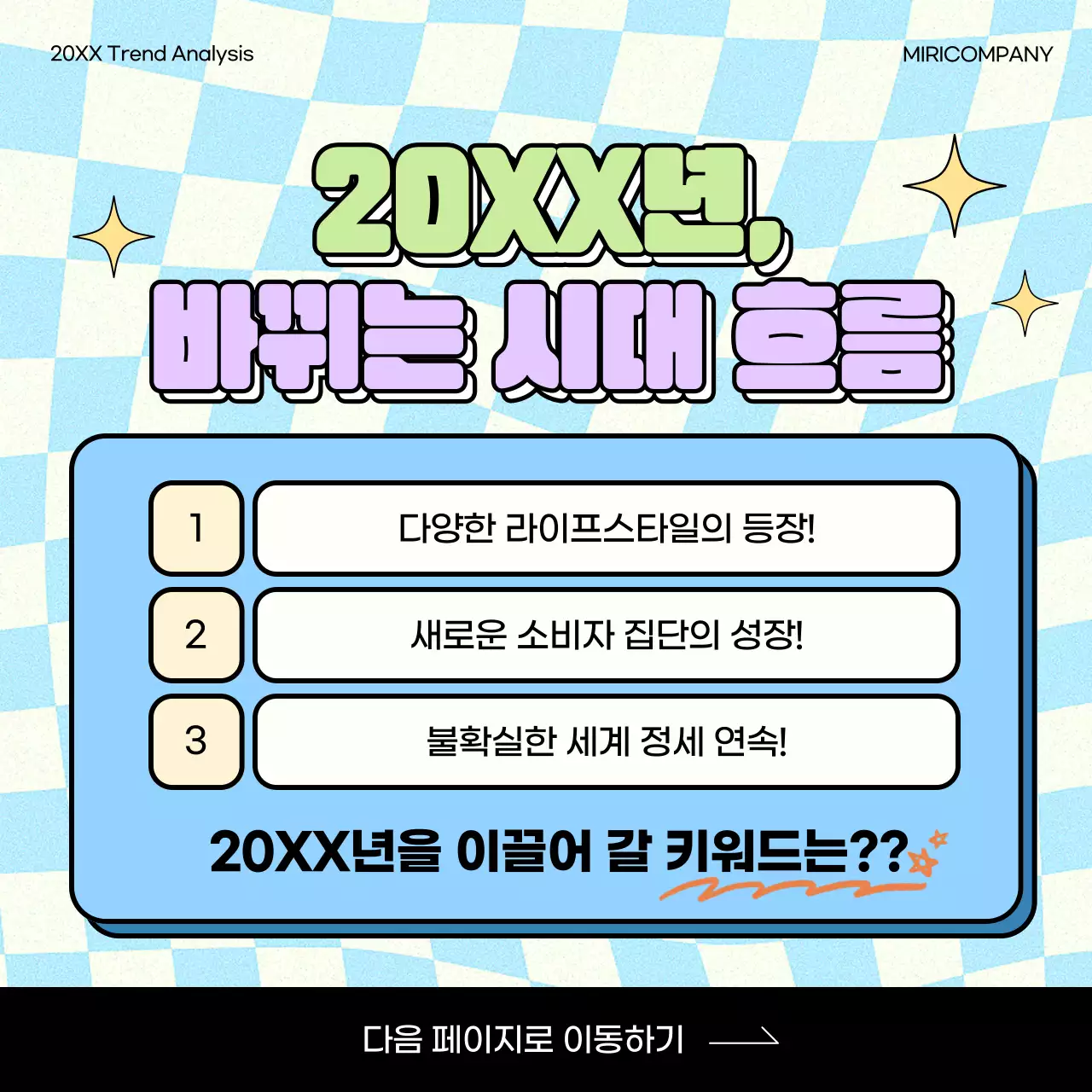 연두와 연보라의 키치한 트렌드 키워드 퀴즈 소개서