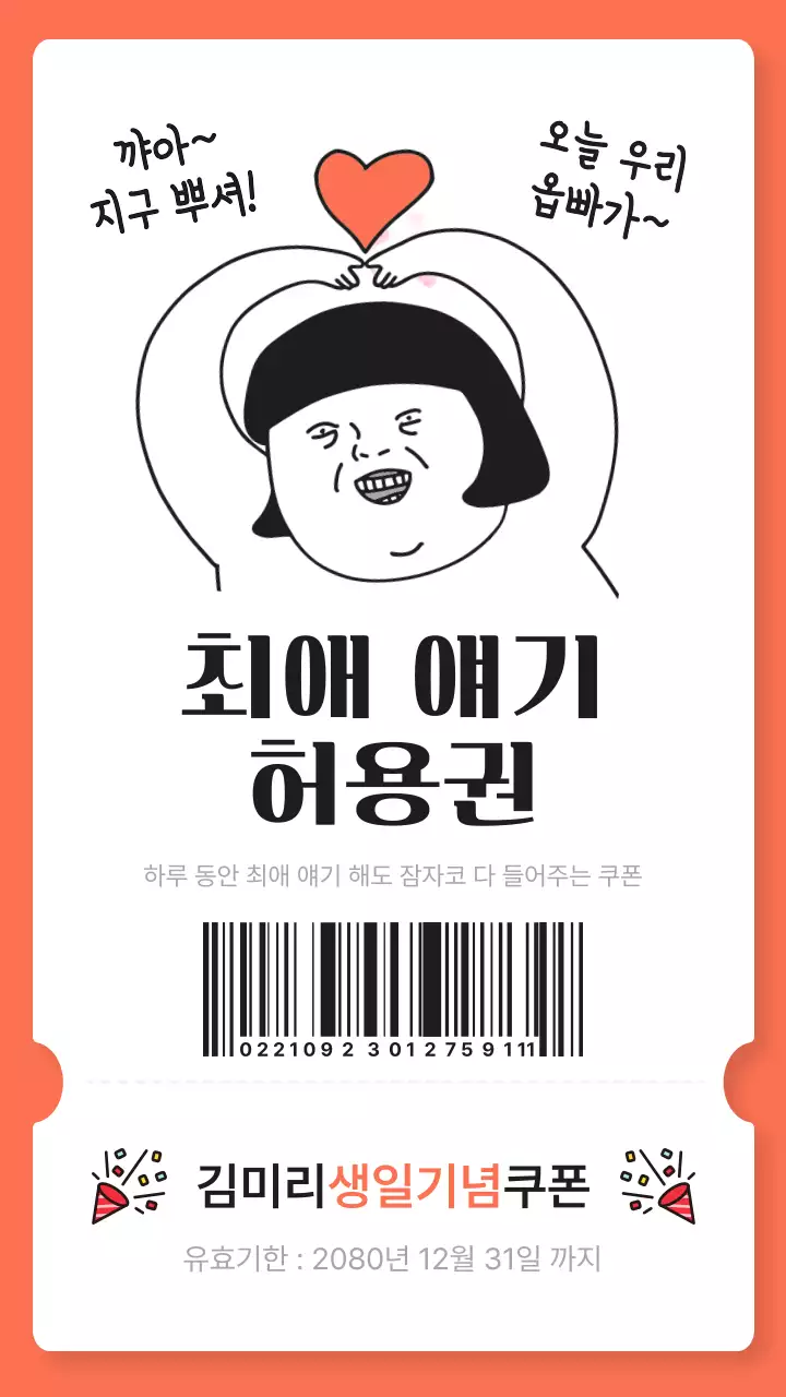 주황색과 핑크색의 병맛 기프티콘 쿠폰 짤
