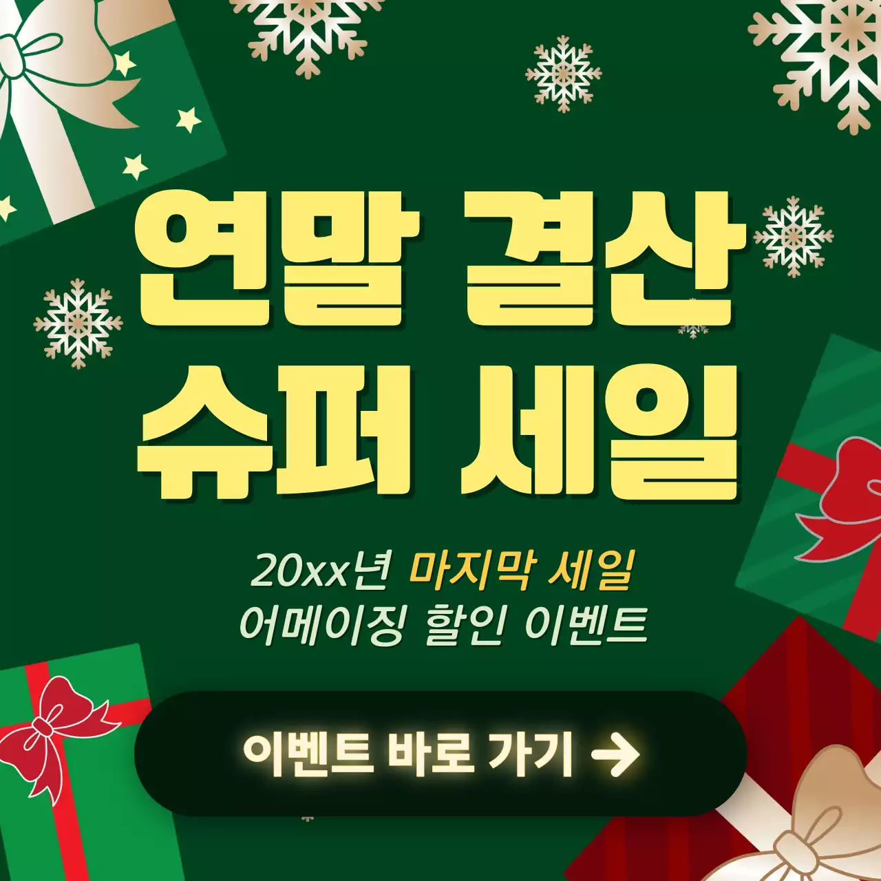 초록과 빨강의 트렌드한 홍보