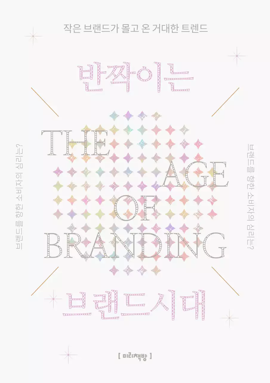 핑크색과 베이지색의 기하학적인 브랜드 심리학 표지