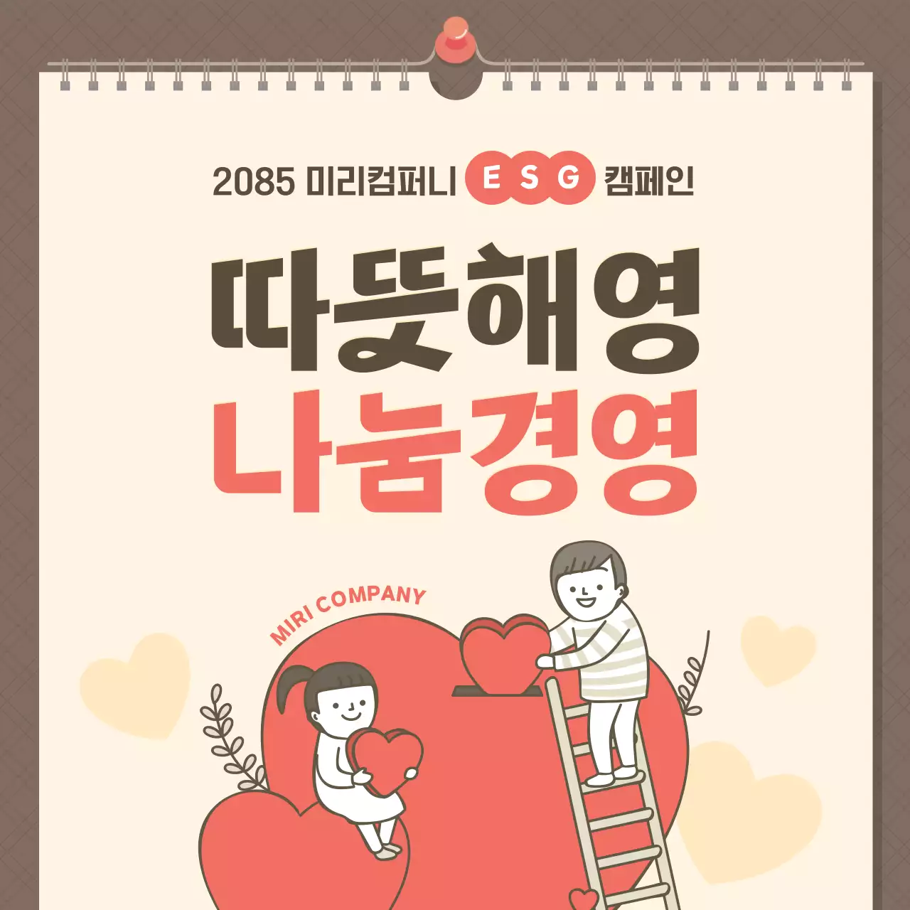 베이지와 갈색의 아기자기한 기업 나눔 활동 홍보