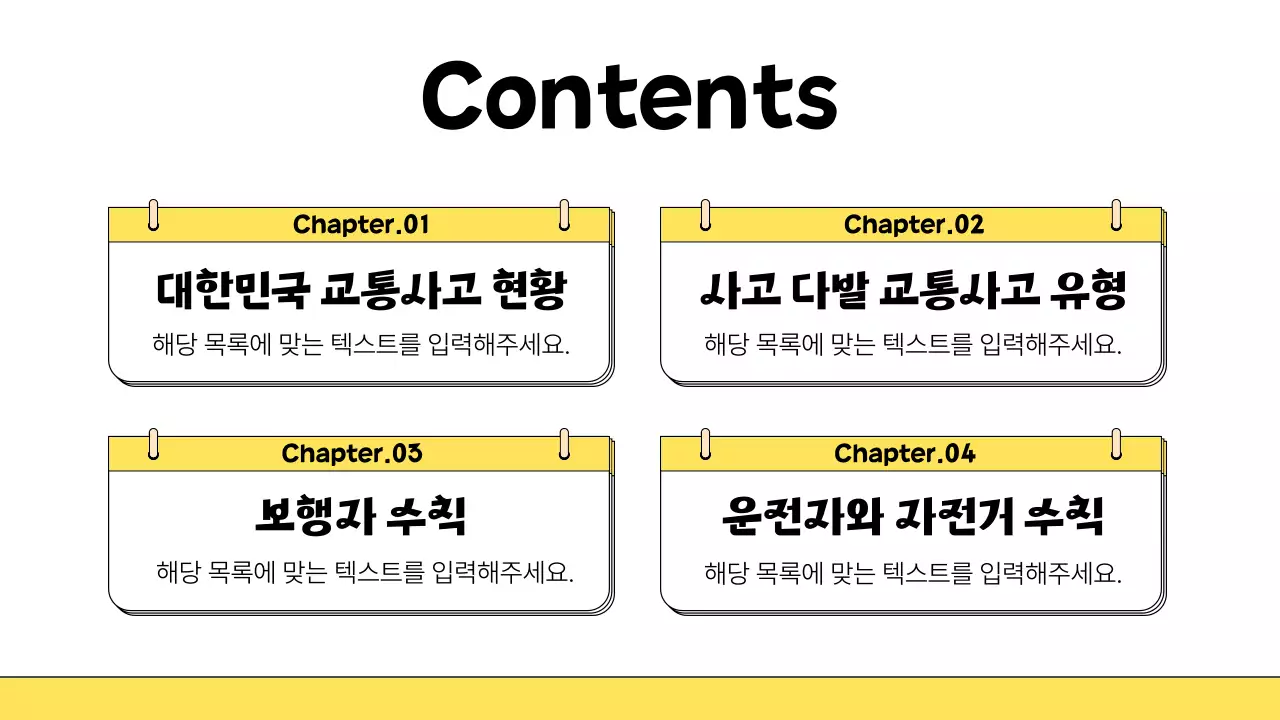 노랑과 검정의 아기자기한 어린이 교통안전 교육자료