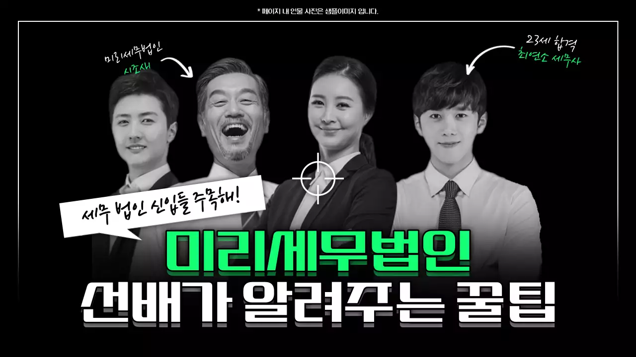 검정과 연두의 강조하는 세무법인 꿀팁 설명