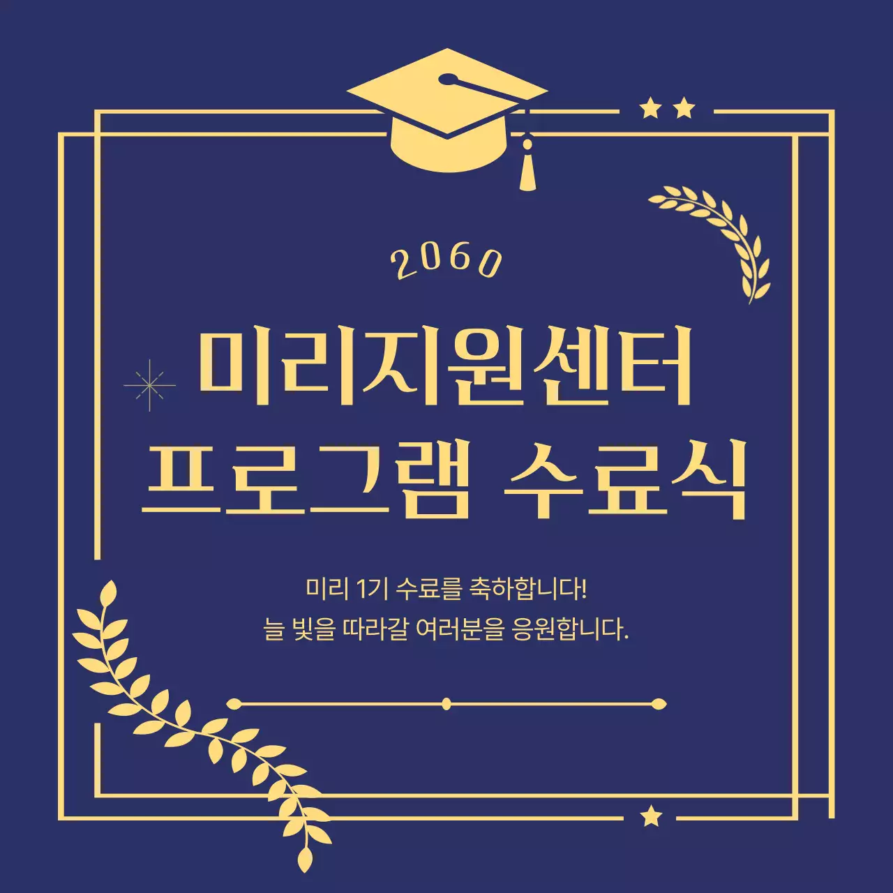 남색과 골드의 클래식한 졸업 수료식 게시글