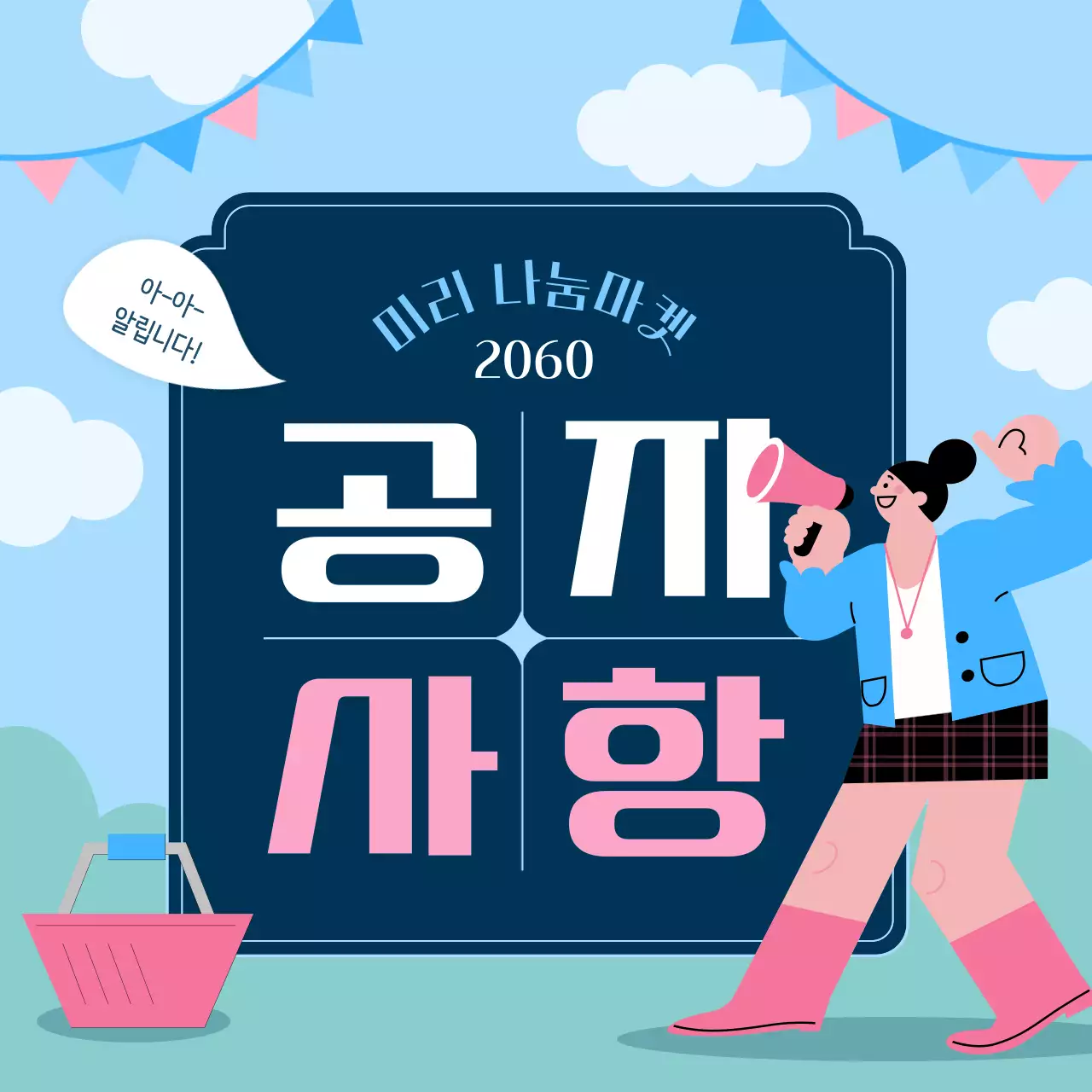 하늘색과 핑크의 심플한 나눔마켓 행사 공지