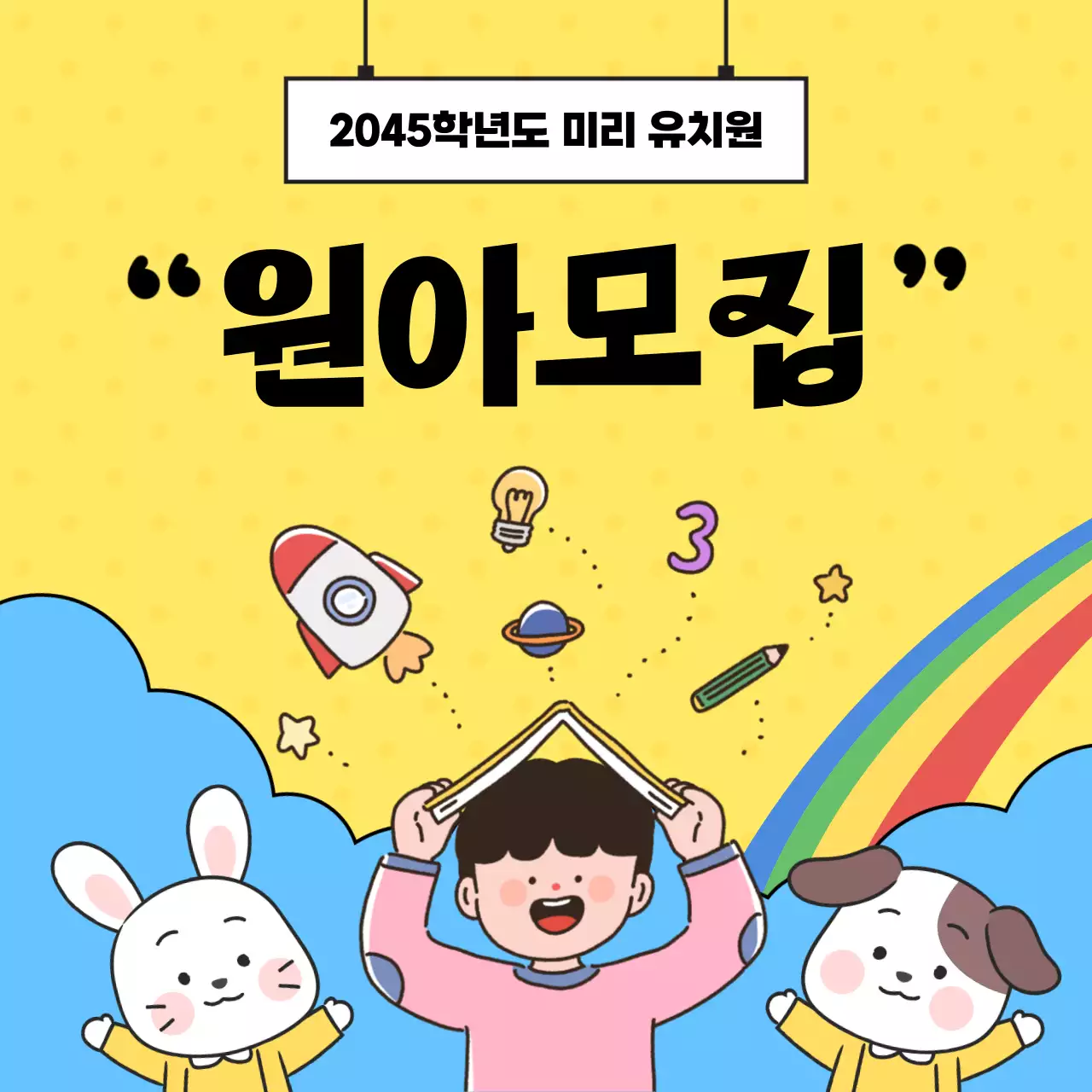 노랑의 아기자기한 원아모집 홍보