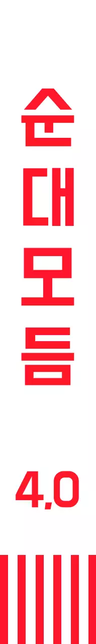 빨간색 스트라이프와 캐릭터가 그려진 분식집