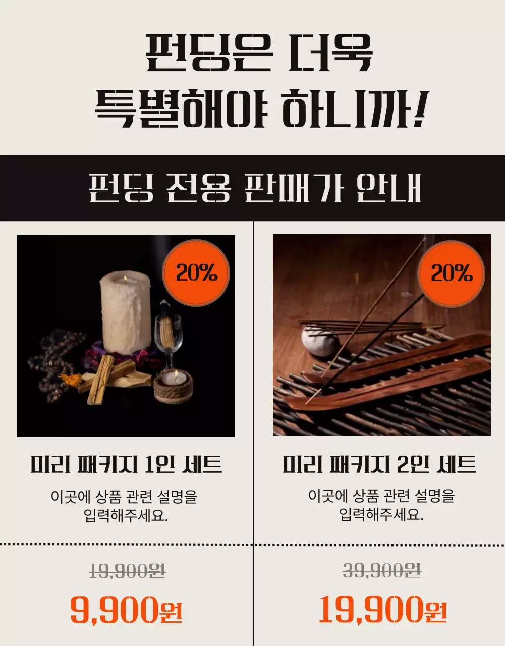 주황색 포인트의 빈티지한 인센스 펀딩 안내서