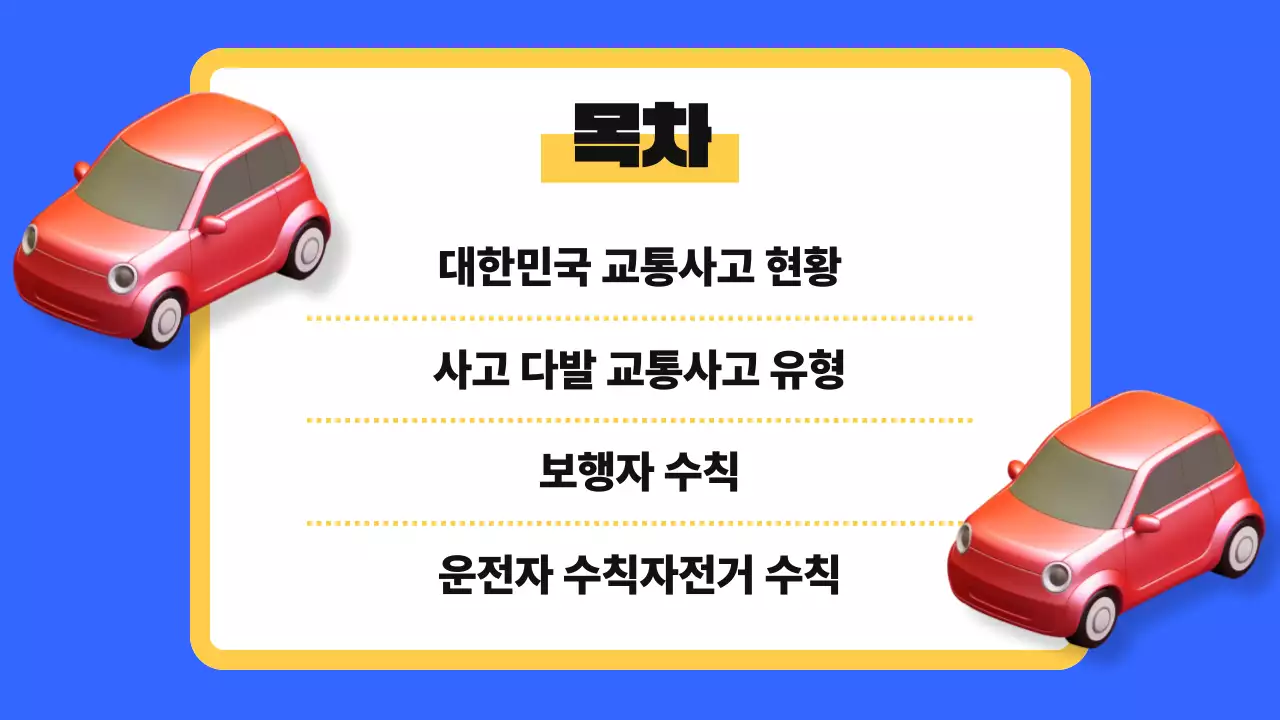 파랑의 키치한 교통 안전 교육자료