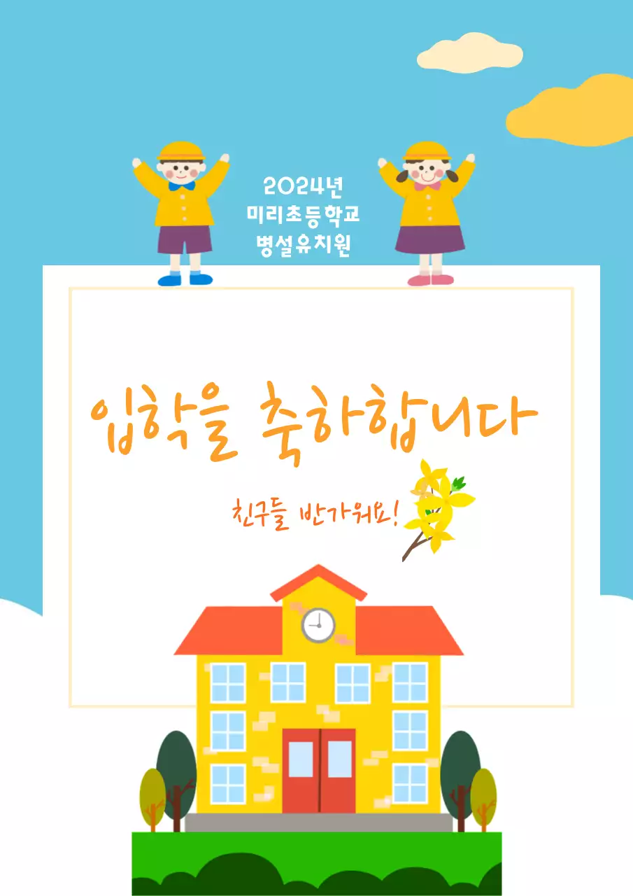 노랑색과 파랑색 컨셉의 유치원 입학 환영 알림