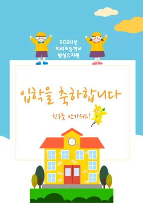 노랑색과 파랑색 컨셉의 유치원 입학 환영 알림