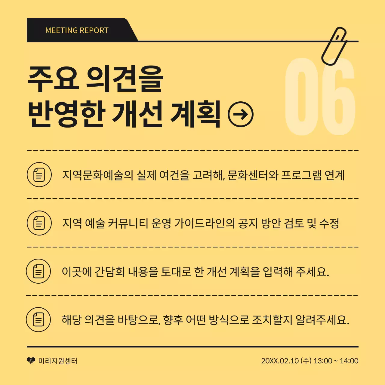 노랑과 검정의 심플한 간담회 결과 보고서