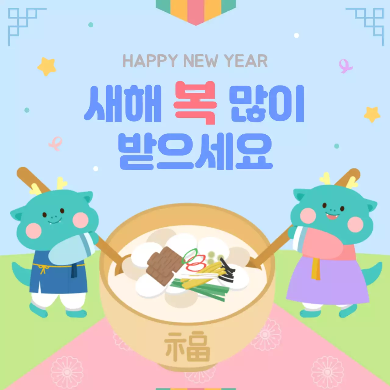 하늘색배경의 귀여운 용캐릭터가 있는 새해인사