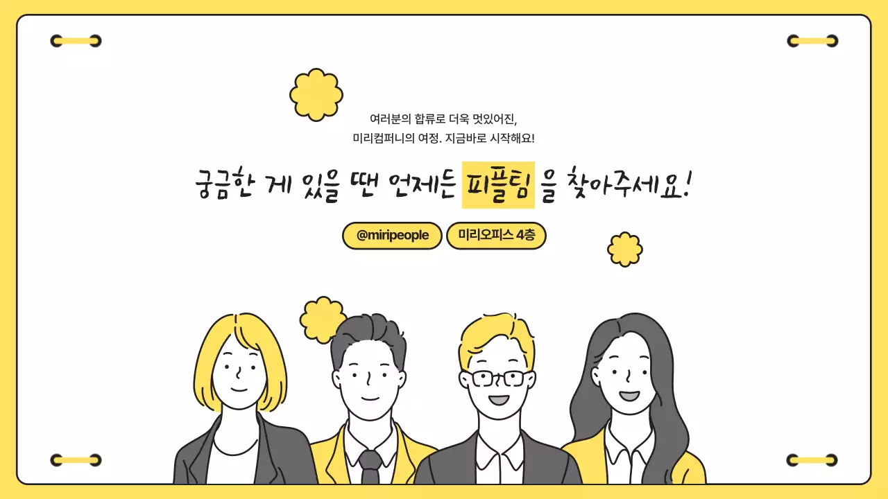 노랑과 검정의 미니멀한 신입사원 입사 온보딩 교육자료