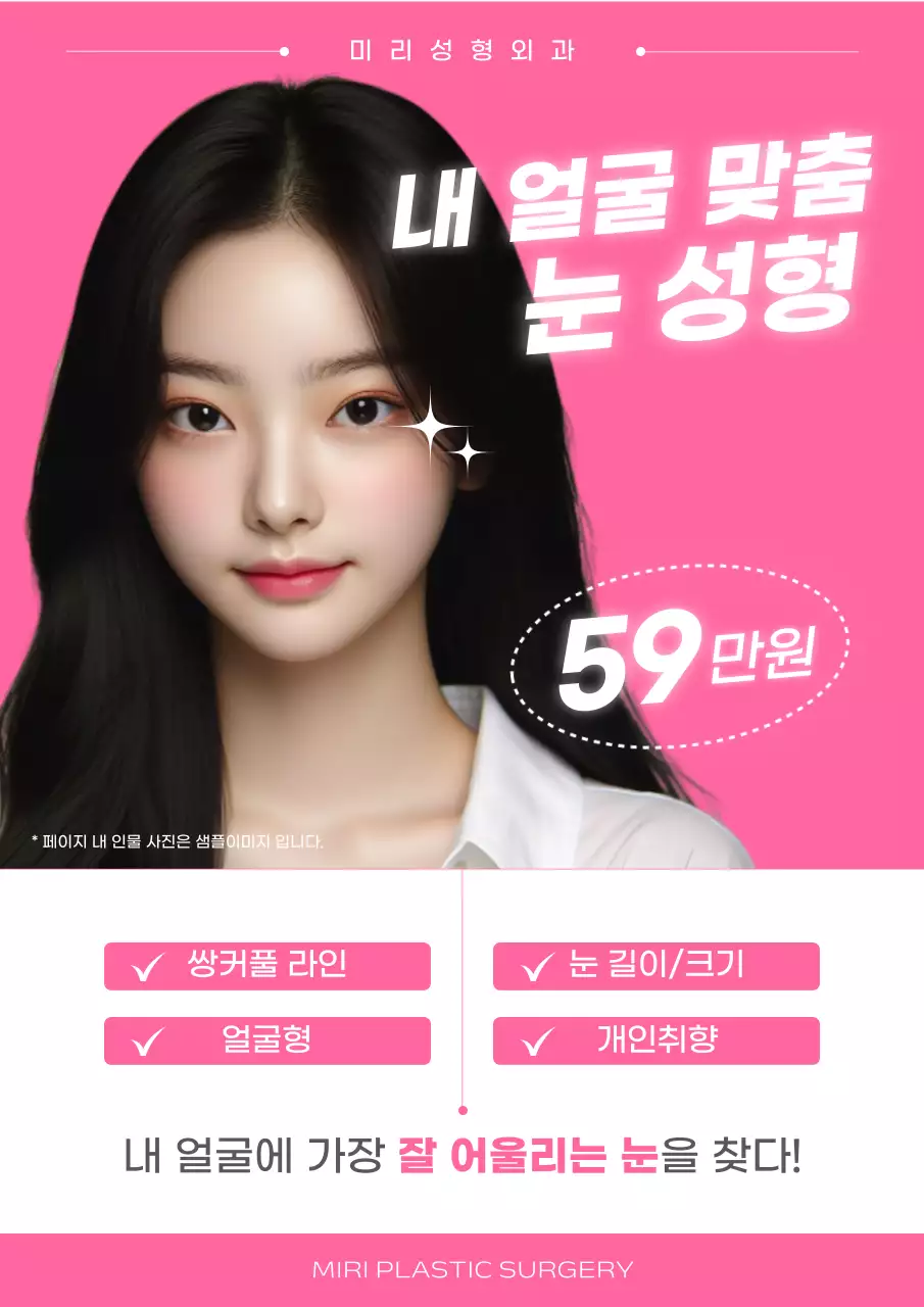 핑크의 심플한 눈 성형 광고