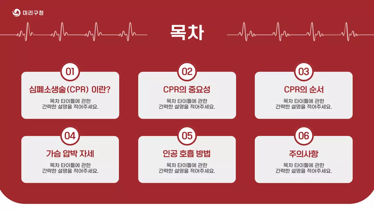 빨강과 흰색의 심플한 심폐소생술 CPR 교육자료