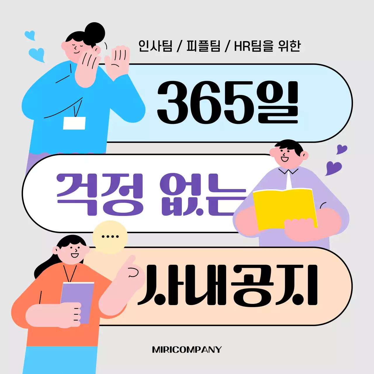 회색과 무지개의 아기자기한 HR 1년 공지사항 공고