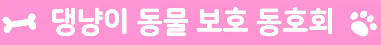 귀여운 동물 일러스트가 그려진 동물 보호 단체 캠페인