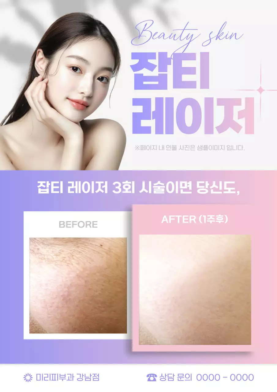 보라와 핑크색의 모던한 피부과 시술 전 시술 후 광고