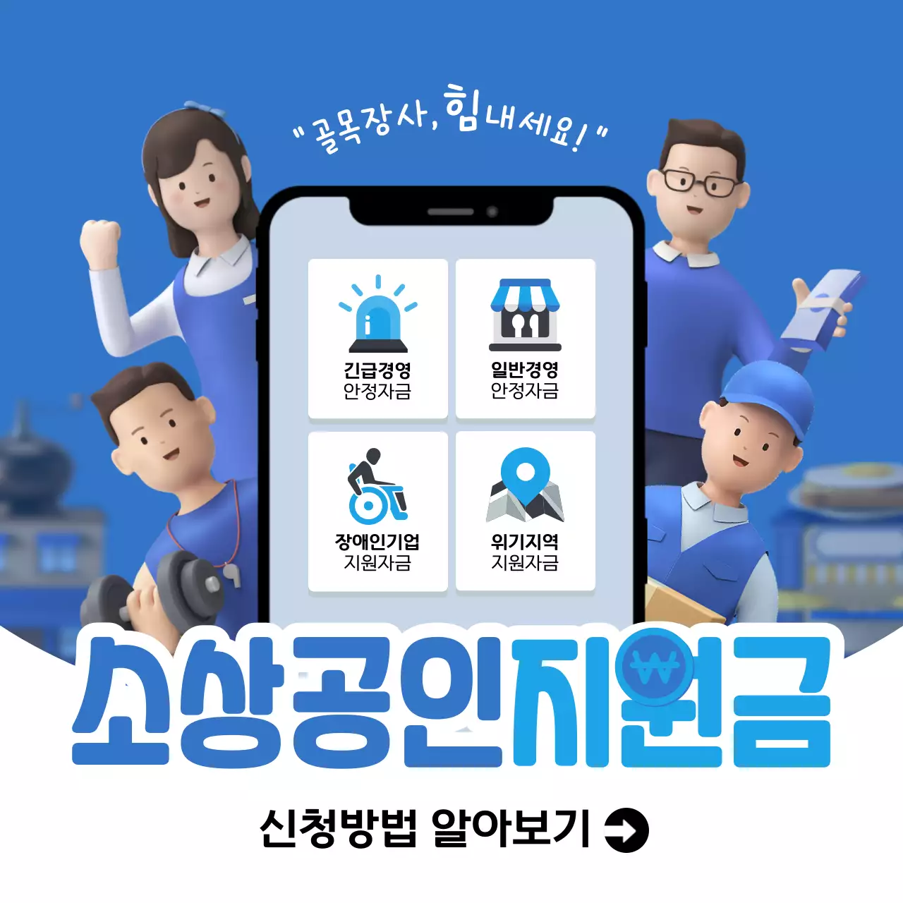 파랑과 흰색의 아기자기한 소상공인 지원금 게시글