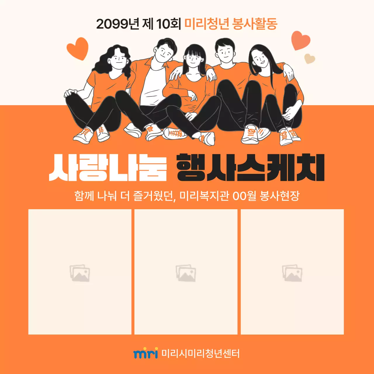 주황색과 흰색의 미니멀한 사랑나눔 봉사 캠페인