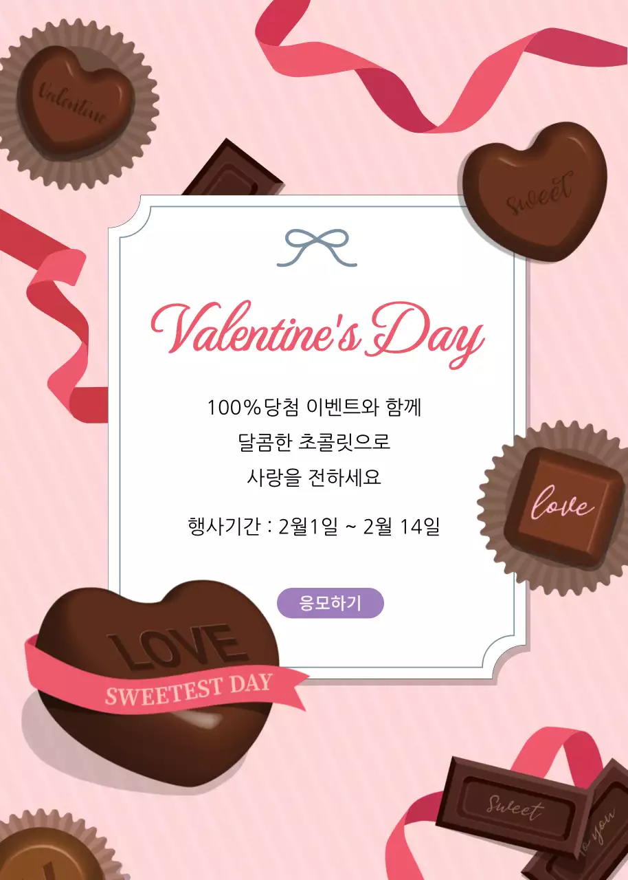 분홍색 사랑스러운 느낌의 발렌타인데이 이벤트 홍보