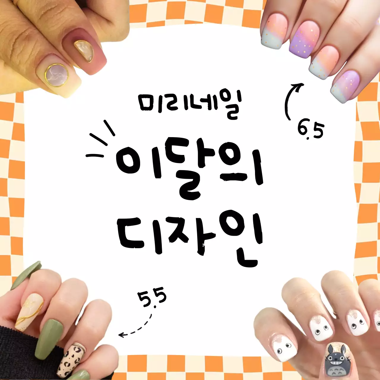 주황의 키치한 이달의 네일 홍보