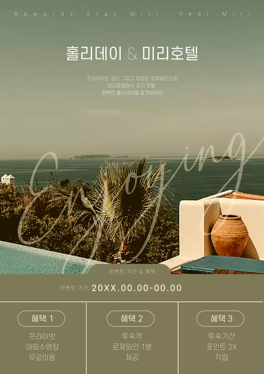 카키색과 베이지색의 심플한 호텔 혜택 안내 광고
