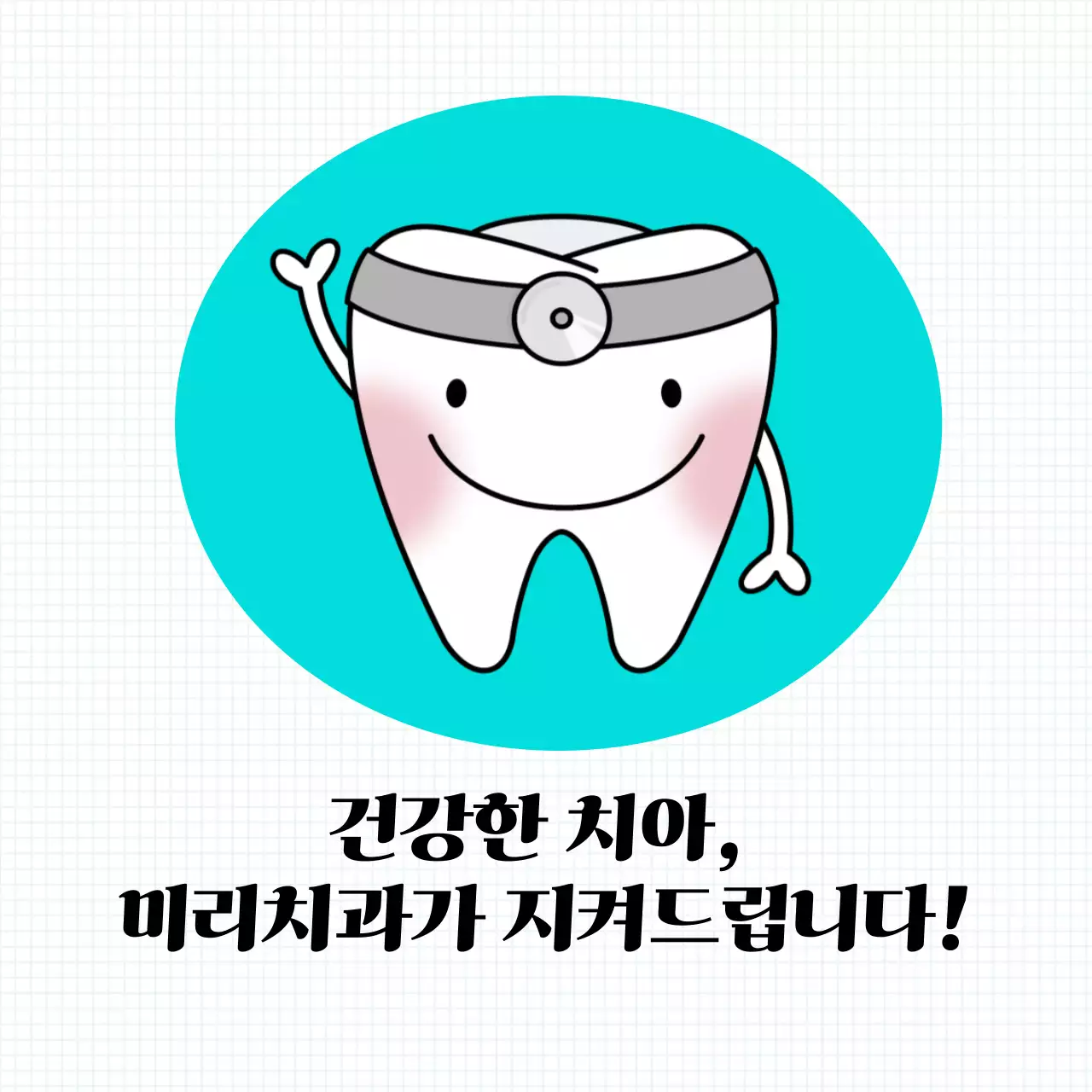 민트색의 심플한 귀여운 일러스트를 사옹한 치아건강